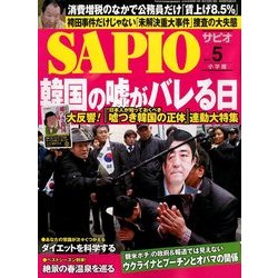 ヨドバシ.com - SAPIO (サピオ) 2014年 05月号 [雑誌] 通販【全品無料