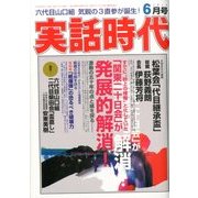 実話時代 2014年 06月号 [雑誌]
