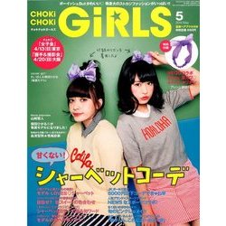 CHOKi CHOKi girls (チョキチョキガールズ) 2014年 05月号 [雑誌]