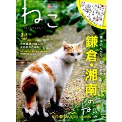 ねこ 2014年 05月号 [雑誌]