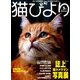 猫びより 2014年 05月号 [雑誌]