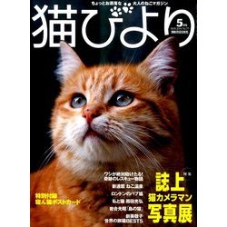 猫びより 2014年 05月号 [雑誌]