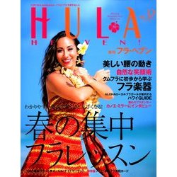 HULA HEAVEN ! (季刊 フラ・ヘヴン) 2014年 05月号 [雑誌]