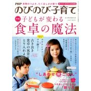 子どもが変わる食卓の魔法 2014年 06月号 [雑誌]