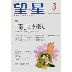 望星 2014年 05月号 [雑誌]