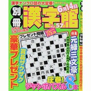 別冊 漢字館 2014年 06月号 [雑誌]