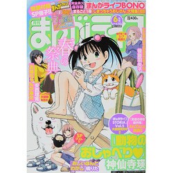 月刊 まんがライフ 2014年 06月号 [雑誌]
