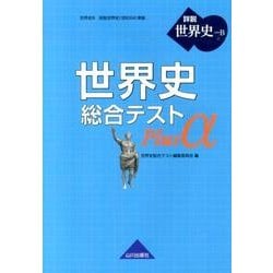 ヨドバシ.com - 世界史総合テストPlusα－世界史B詳説世界史(世