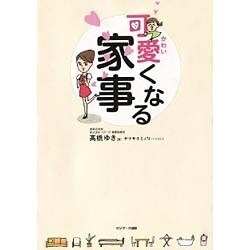 可愛くなる家事 [単行本]
