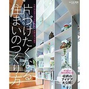 片づけたくなる住まいのつくり方 [ムックその他]