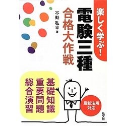 楽しく学ぶ!電験三種合格大作戦 第2版 [単行本]
