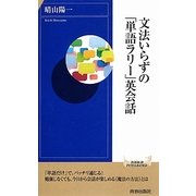 文法いらずの「単語ラリー」英会話(青春新書INTELLIGENCE) [新書]
