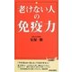 老けない人の免疫力(青春新書PLAY BOOKS) [新書]