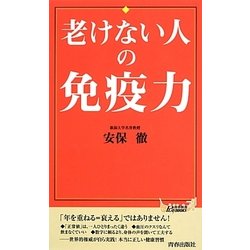 老けない人の免疫力(青春新書PLAY BOOKS) [新書]