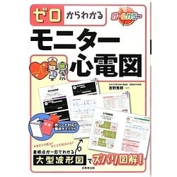 ゼロからわかるモニター心電図 [単行本]