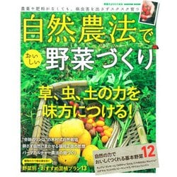 自然農法でおいしい野菜づくり－農薬や肥料がなくても、病害虫を出さずスクスク育つ（Gakken Mook） [ムックその他]