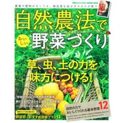 自然農法でおいしい野菜づくり－農薬や肥料がなくても、病害虫を出さずスクスク育つ（Gakken Mook） [ムックその他]