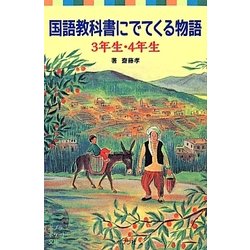 ヨドバシ Com 国語教科書にでてくる物語 3年生 4年生 ポプラポケット文庫 新書 通販 全品無料配達