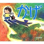か・げ(武田美穂のえほん〈3〉) [絵本]