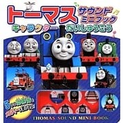 トーマスサウンドミニブック キャラクターだいしゅうごう [絵本]
