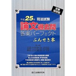 ヨドバシ.com - 司法試験論文過去問答案パーフェクトぶんせき本〈平成