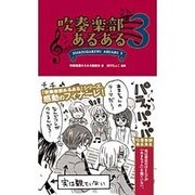 吹奏楽部あるある〈3〉 [単行本]