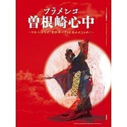 ヨドバシ.com - フラメンコ曽根崎心中－日本人はなぜ「曽根崎心中」に