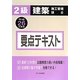 2級建築施工管理技士要点テキスト〈平成26年度版〉 [単行本]