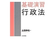 基礎演習 行政法 [単行本]