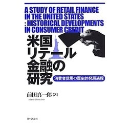 米国リテール金融の研究―消費者信用の歴史的発展過程 [単行本]
