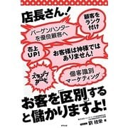 店長さん!お客を「区別」すると儲かりますよ! [単行本]