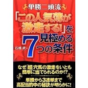 単勝二頭流―「この人気薄が激走する!」を見極める7つの条件 [単行本]