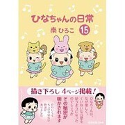 ひなちゃんの日常〈15〉(産経コミック) [単行本]