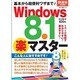 基本から超便利ワザまでWindows8.1「楽 」マスター (基礎から超便利ワザまで！) [ムックその他]