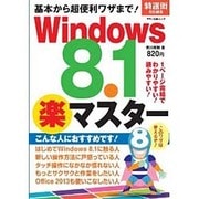 基本から超便利ワザまでWindows8.1「楽 」マスター (基礎から超便利ワザまで！) [ムックその他]