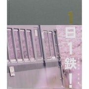 1日1鉄!―中井精也写真集 [単行本]