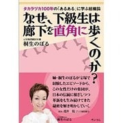 なぜ、下級生は廊下を直角に歩くのか? [単行本]