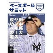 ベースボールサミット〈第1回〉田中将大、ヤンキース成功への道 [単行本]