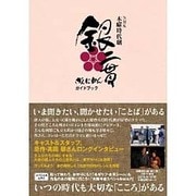NHK木曜時代劇「銀二貫」ガイドブック [ムックその他]