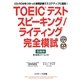 TOEICテストスピーキング/ライティング完全模試 [単行本]