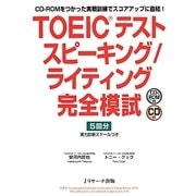 TOEICテストスピーキング/ライティング完全模試 [単行本]