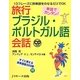 単語でカンタン!旅行ブラジル・ポルトガル語会話 [単行本]
