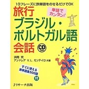 単語でカンタン!旅行ブラジル・ポルトガル語会話 [単行本]