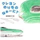 クレヨンのりものなぁーに? [絵本]