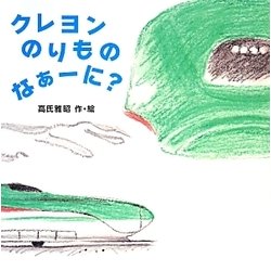 クレヨンのりものなぁーに? [絵本]
