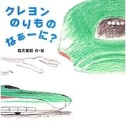 クレヨンのりものなぁーに? [絵本]