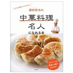 菰田欣也の中華料理名人になれる本 [単行本]
