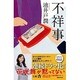 不祥事(Jノベル・コレクション) [単行本]