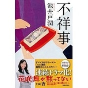 不祥事(Jノベル・コレクション) [単行本]
