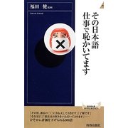 その日本語 仕事で恥かいてます(青春新書INTELLIGENCE) [新書]
